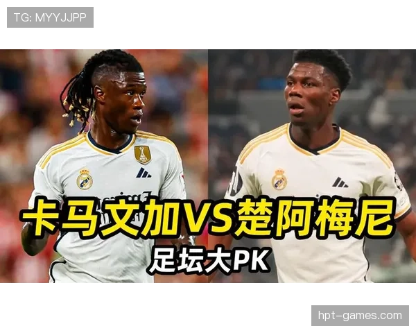 卡马文加vs楚阿梅尼：机动性与覆盖能力对比分析